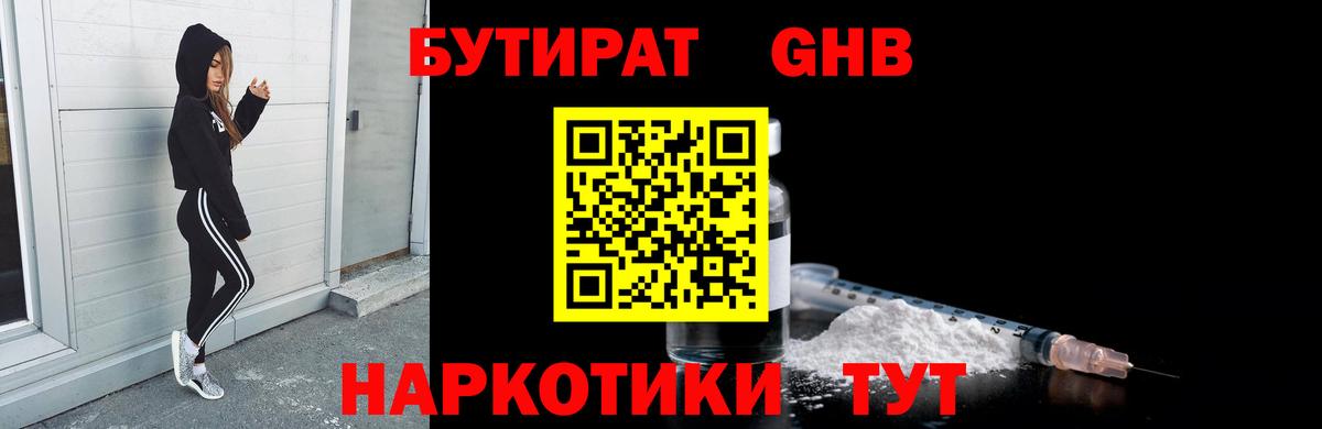 Бутират Butirat Подольск