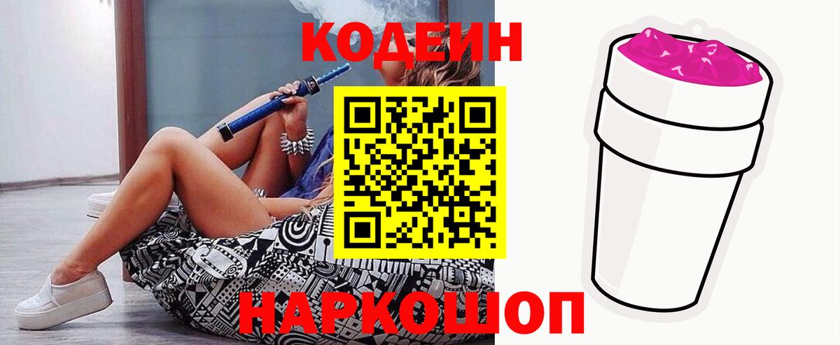наркота  Кодеиновый сироп Lean Purple Drank  Вход с VPN  Подольск 